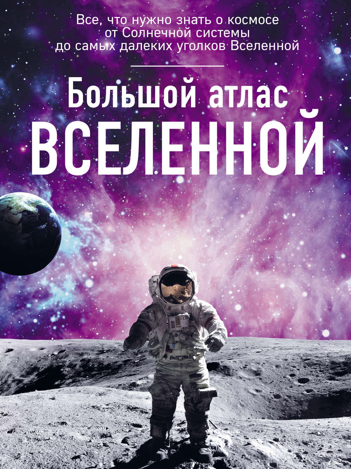 Обложка книги «Большой атлас Вселенной»