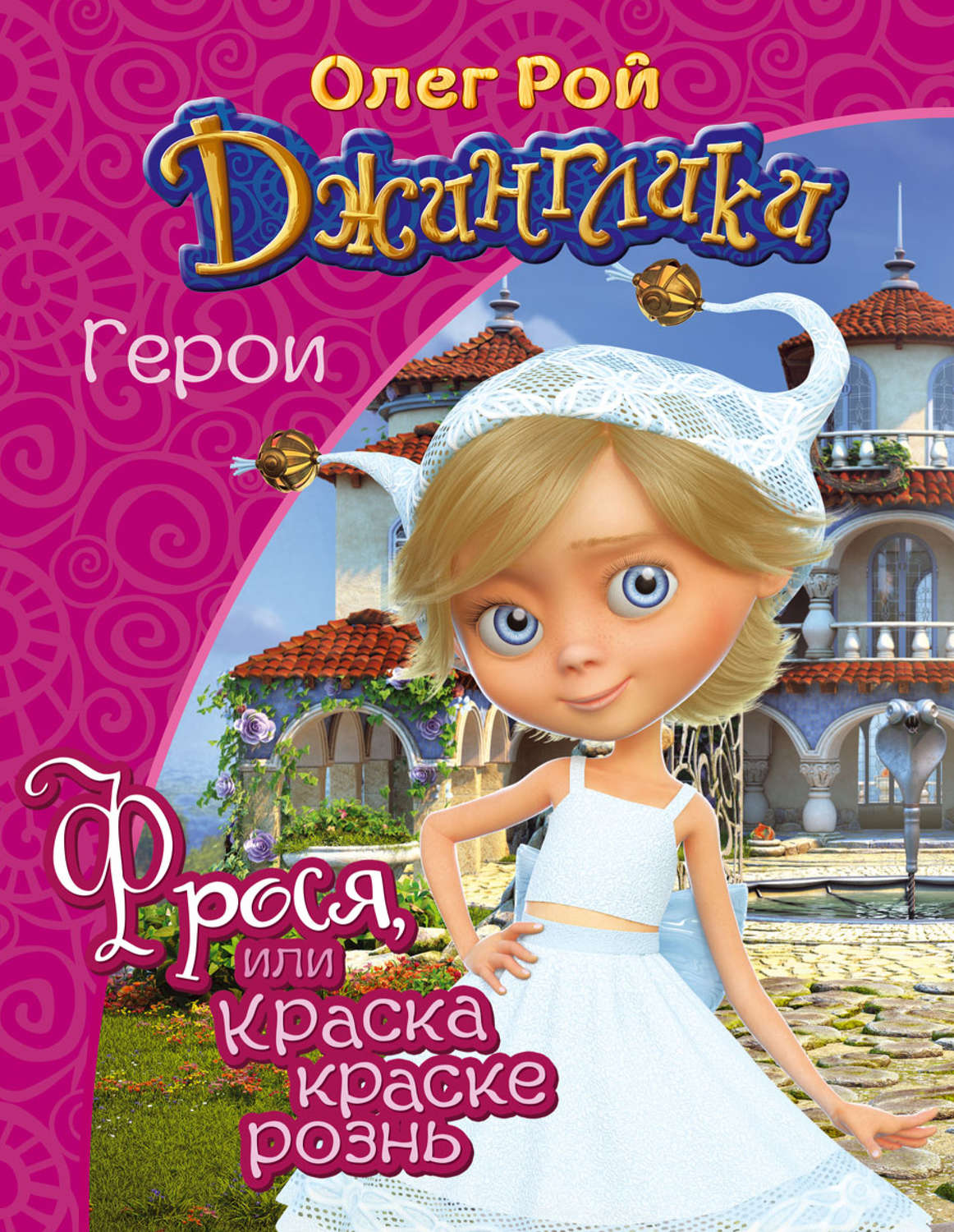 Обложка книги «Фрося, или Краска краске рознь»