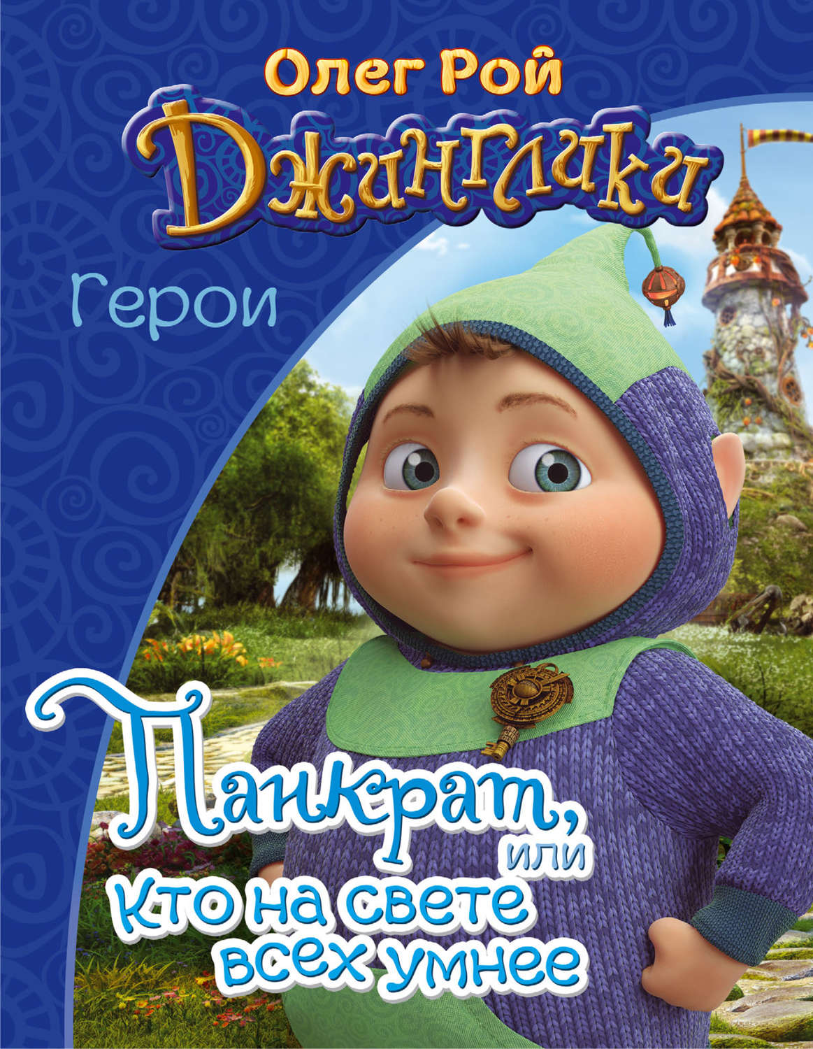 Обложка книги «Панкрат, или Кто на свете всех умнее»