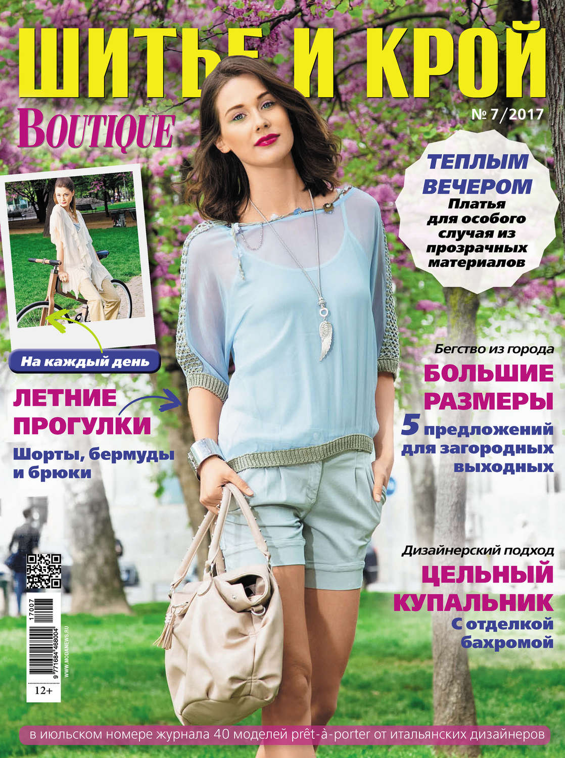 Обложка книги «ШиК: Шитье и крой №07/2017»