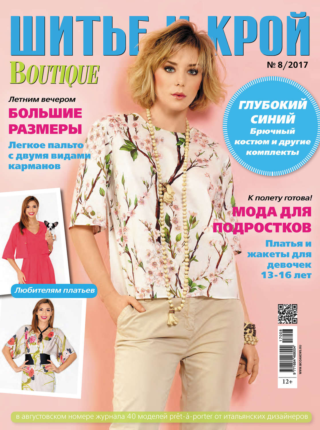 Обложка книги «ШиК: Шитье и крой №08/2017»