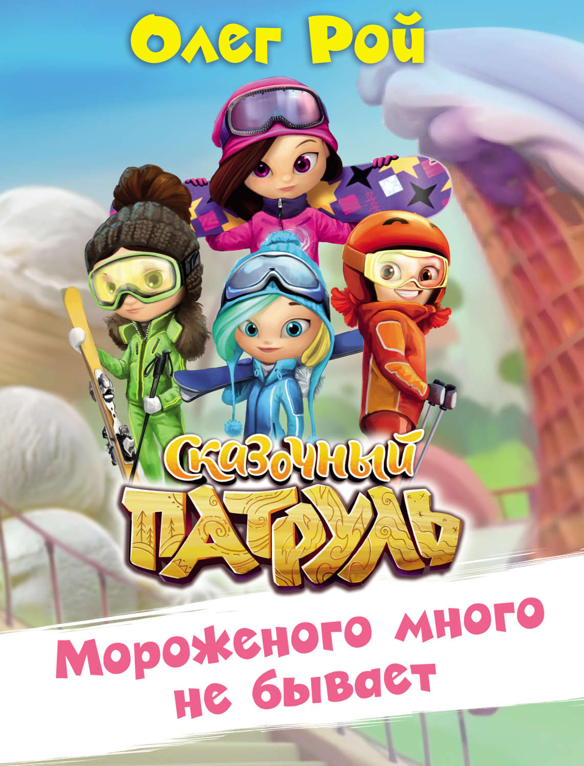 Обложка книги «Мороженого много не бывает»
