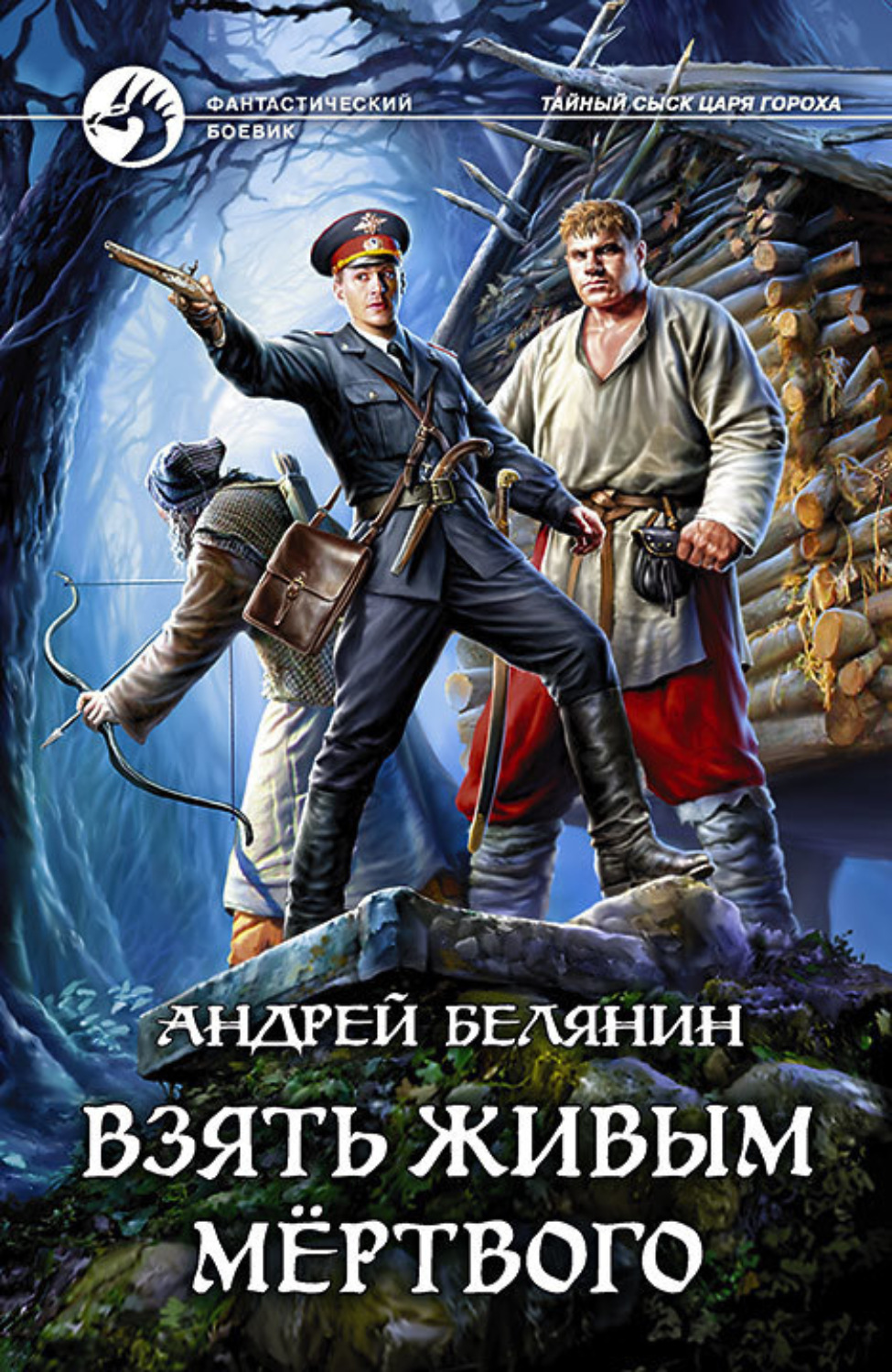 Обложка книги «Взять живым мёртвого»