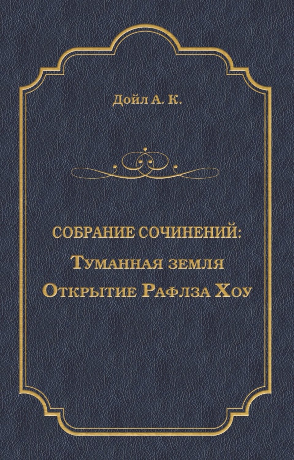 Обложка книги «Туманная земля. Открытие Рафлза Хоу»