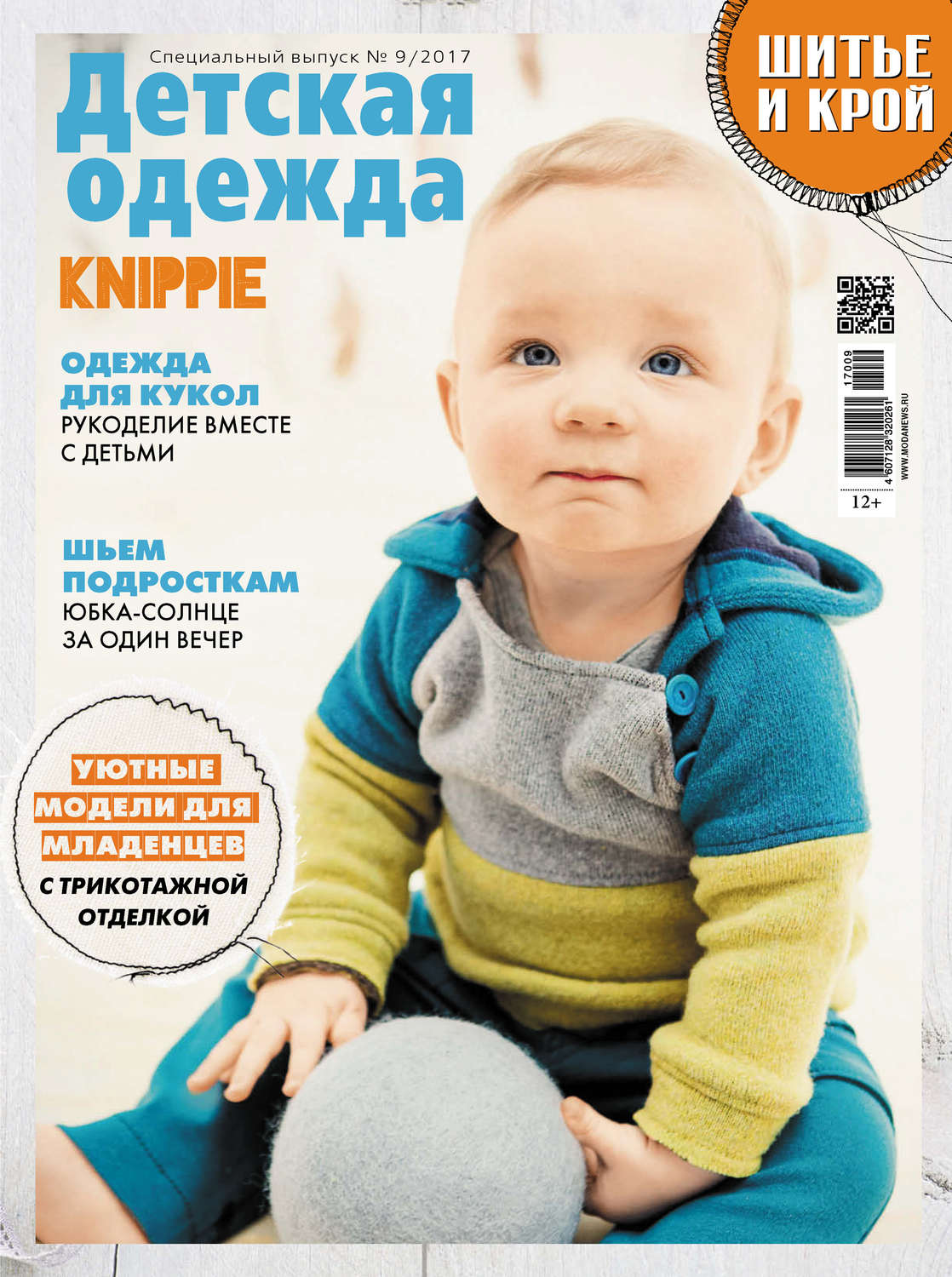 Обложка книги «ШиК: Шитье и крой. Спецвыпуск №9/2017. Детская одежда»