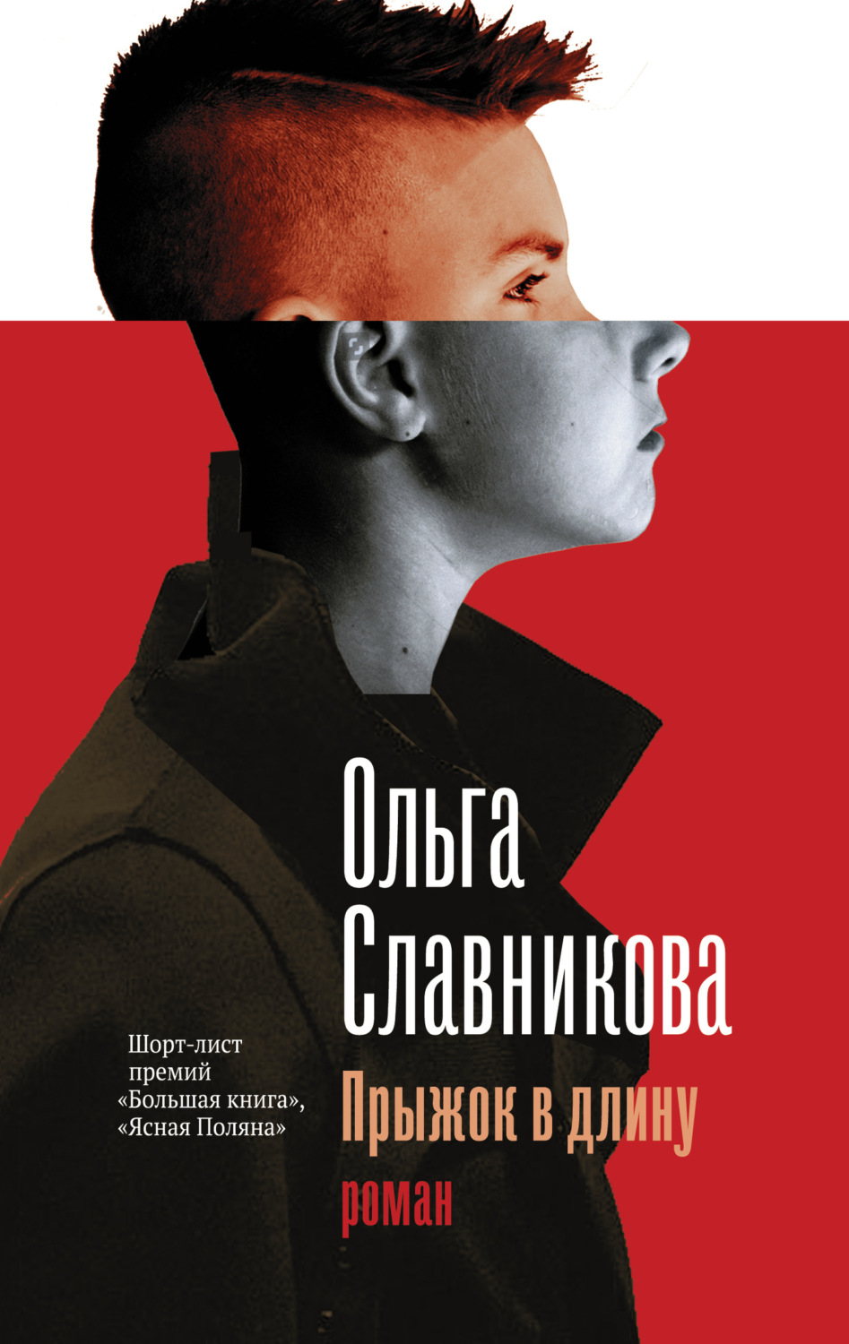 Обложка книги «Прыжок в длину»