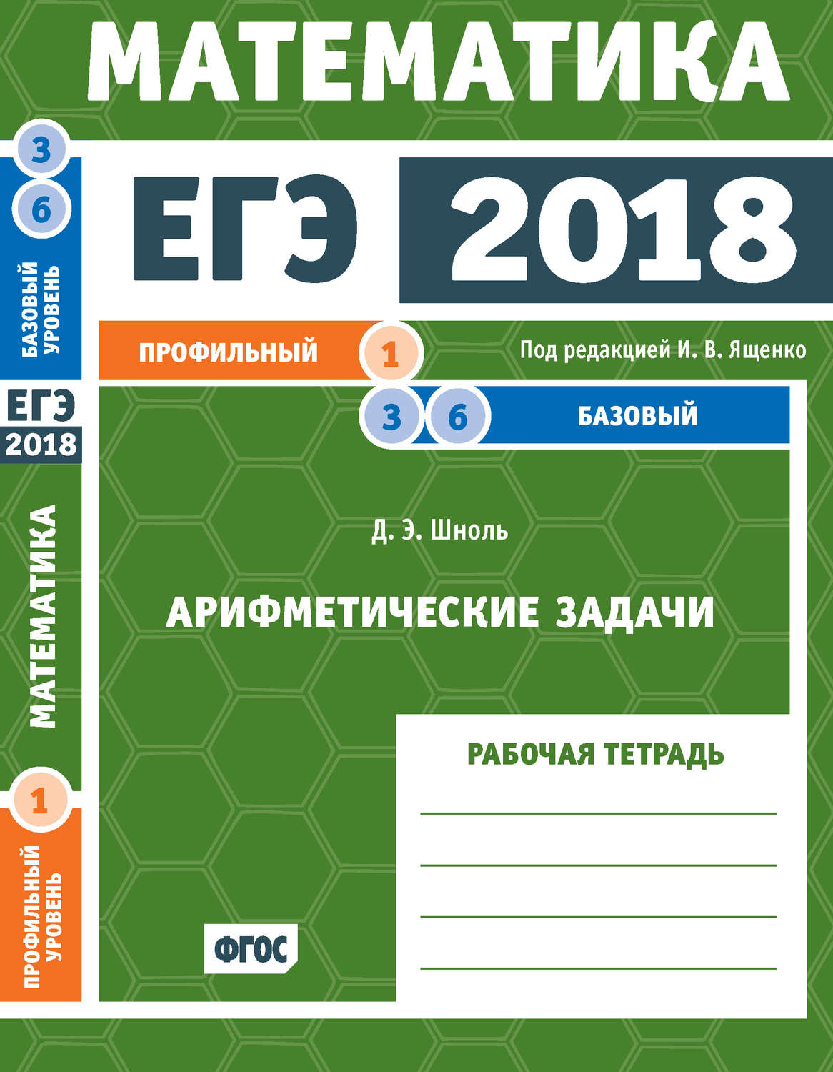 Обложка книги «ЕГЭ 2018. Математика. Арифметические задачи. Задача 1 (профильный уровень). Задачи 3 и 6 (базовый уровень). Рабочая тетрадь»