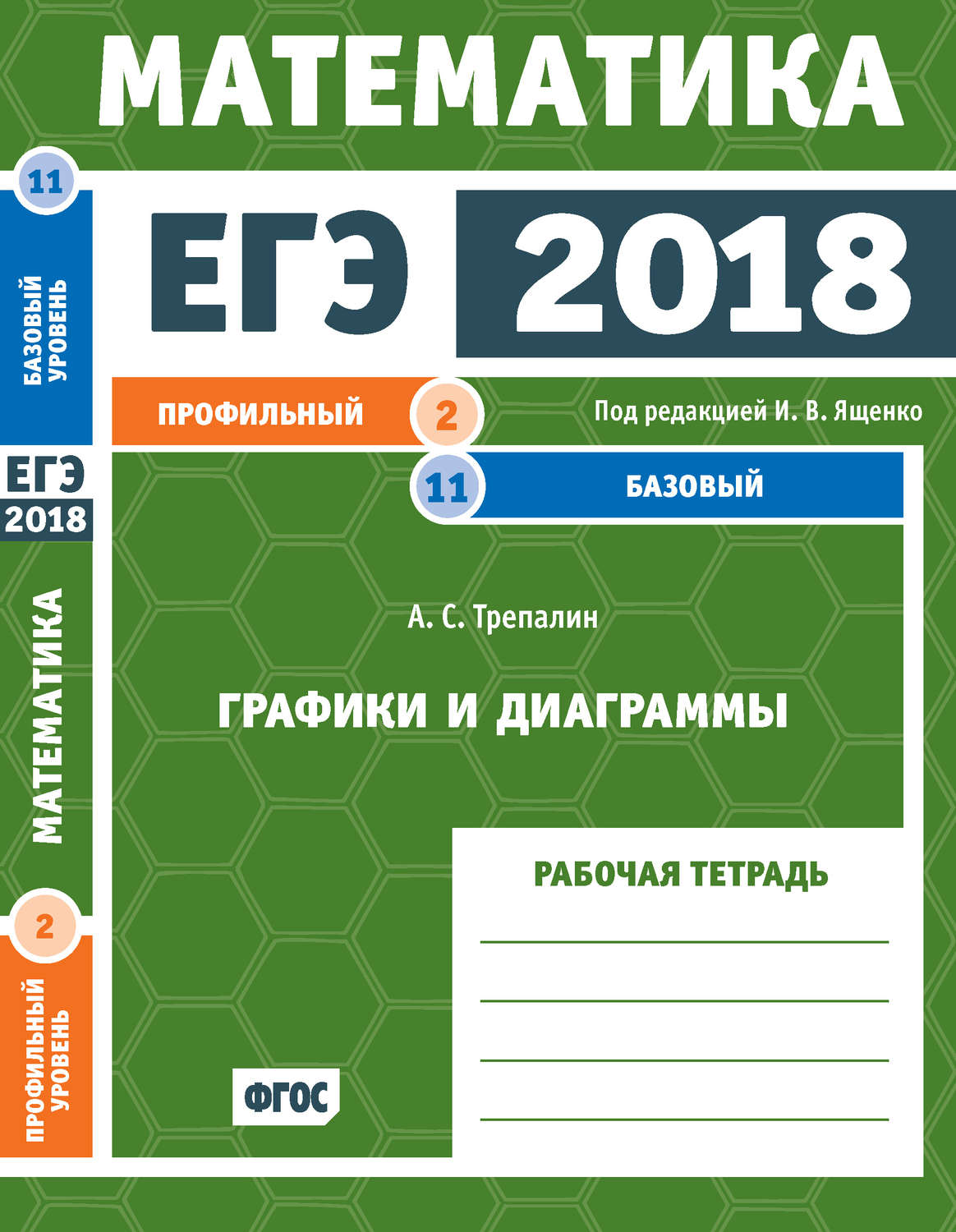 Обложка книги «ЕГЭ 2018. Математика. Графики и диаграммы. Задача 2 (профильный уровень). Задача 11 (базовый уровень). Рабочая тетрадь»