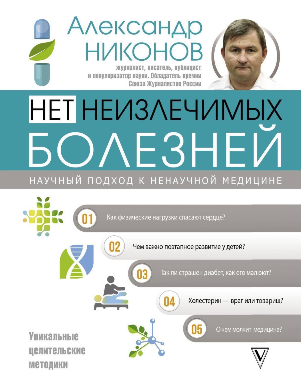 Обложка книги «Нет неизлечимых болезней. Научный подход к ненаучной медицине»
