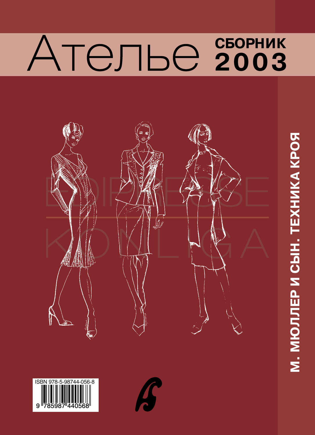 Обложка книги «Сборник «Ателье – 2003». М.Мюллер и сын. Техника кроя»