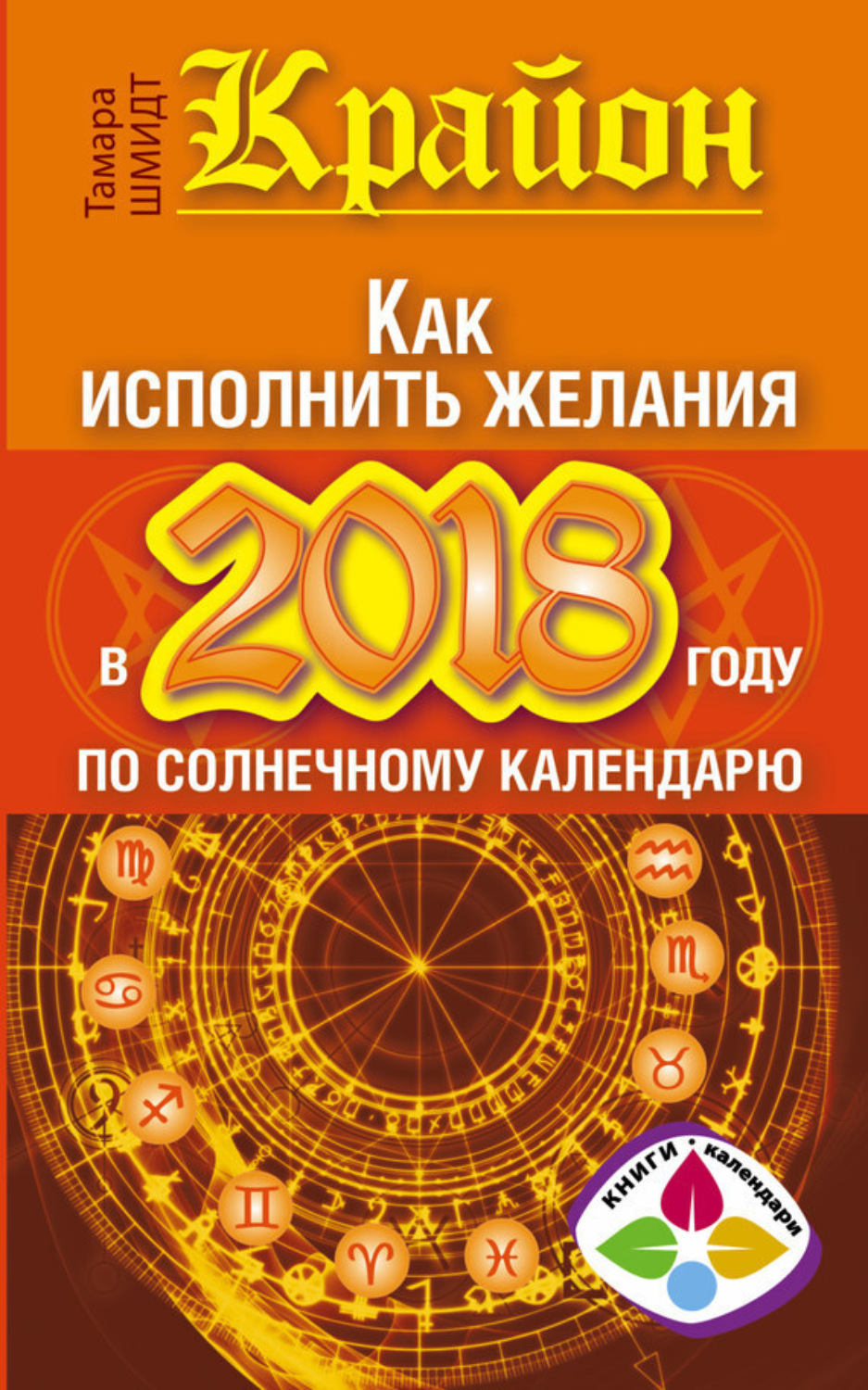 Обложка книги «Крайон. Как исполнить желания в 2018 году по солнечному календарю»