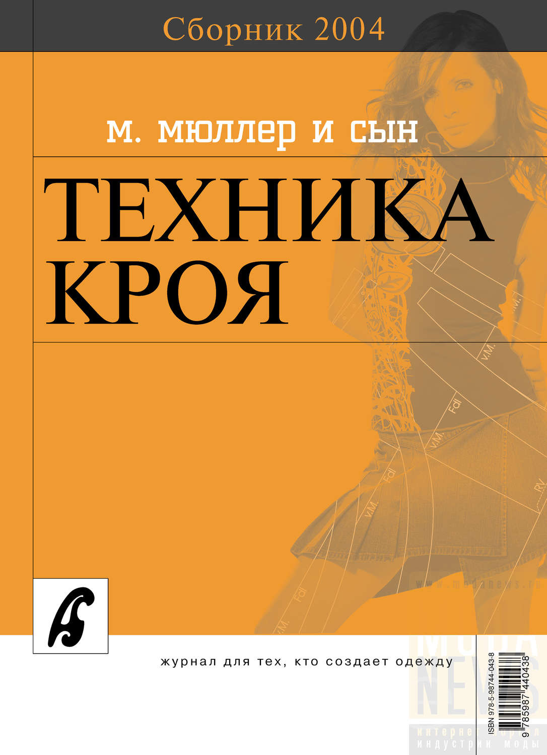 Обложка книги «Сборник «Ателье – 2004». М.Мюллер и сын. Техника кроя»