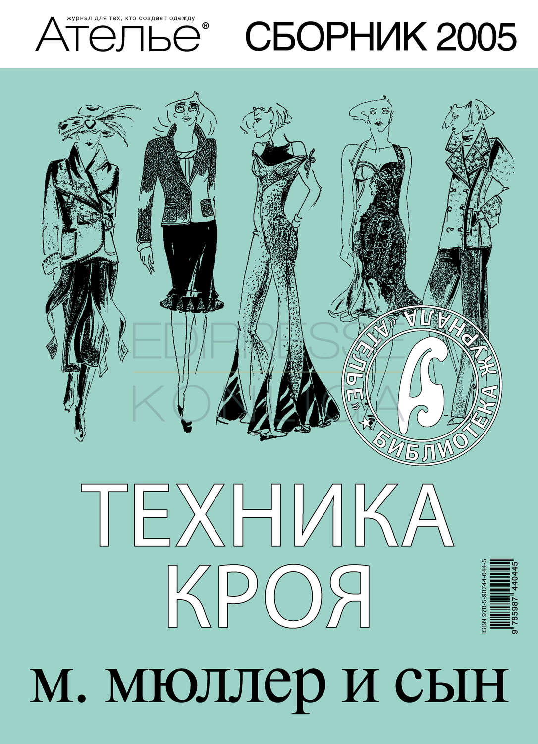 Обложка книги «Сборник «Ателье – 2005». М.Мюллер и сын. Техника кроя»