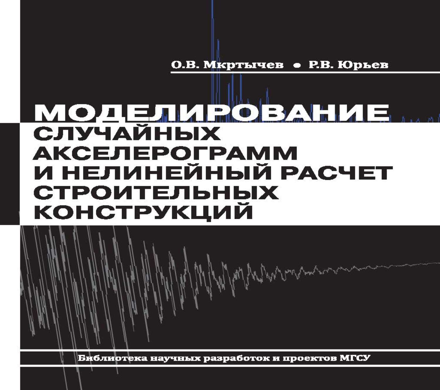 Обложка книги «Моделирование случайных акселерограмм и нелинейный расчет строительных конструкций»