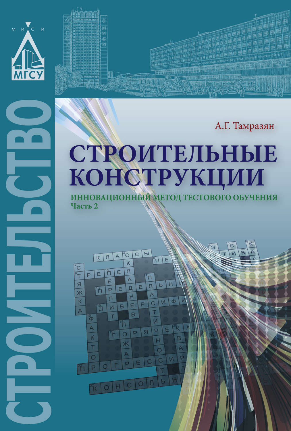 Обложка книги «Строительные конструкции. Инновационный метод тестового обучения. Часть 2»