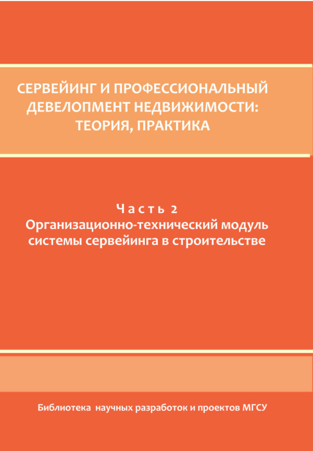 Обложка книги «Сервейинг и профессиональный девелопмент недвижимости. Часть 2»