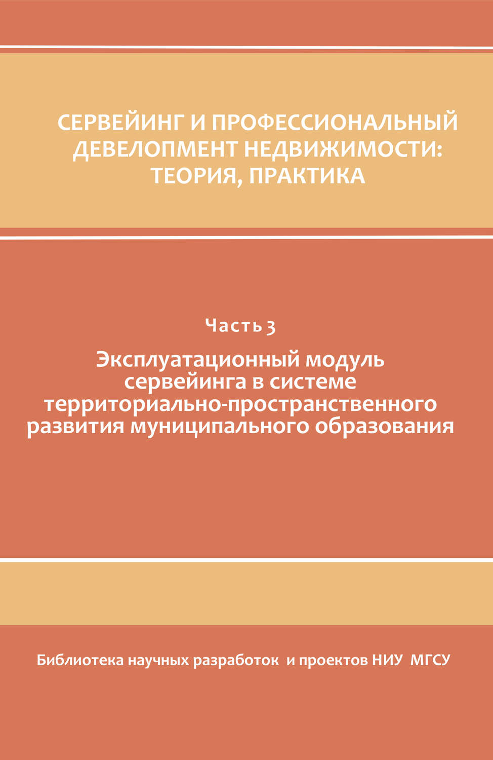 Обложка книги «Сервейинг и профессиональный девелопмент недвижимости. Часть 3»