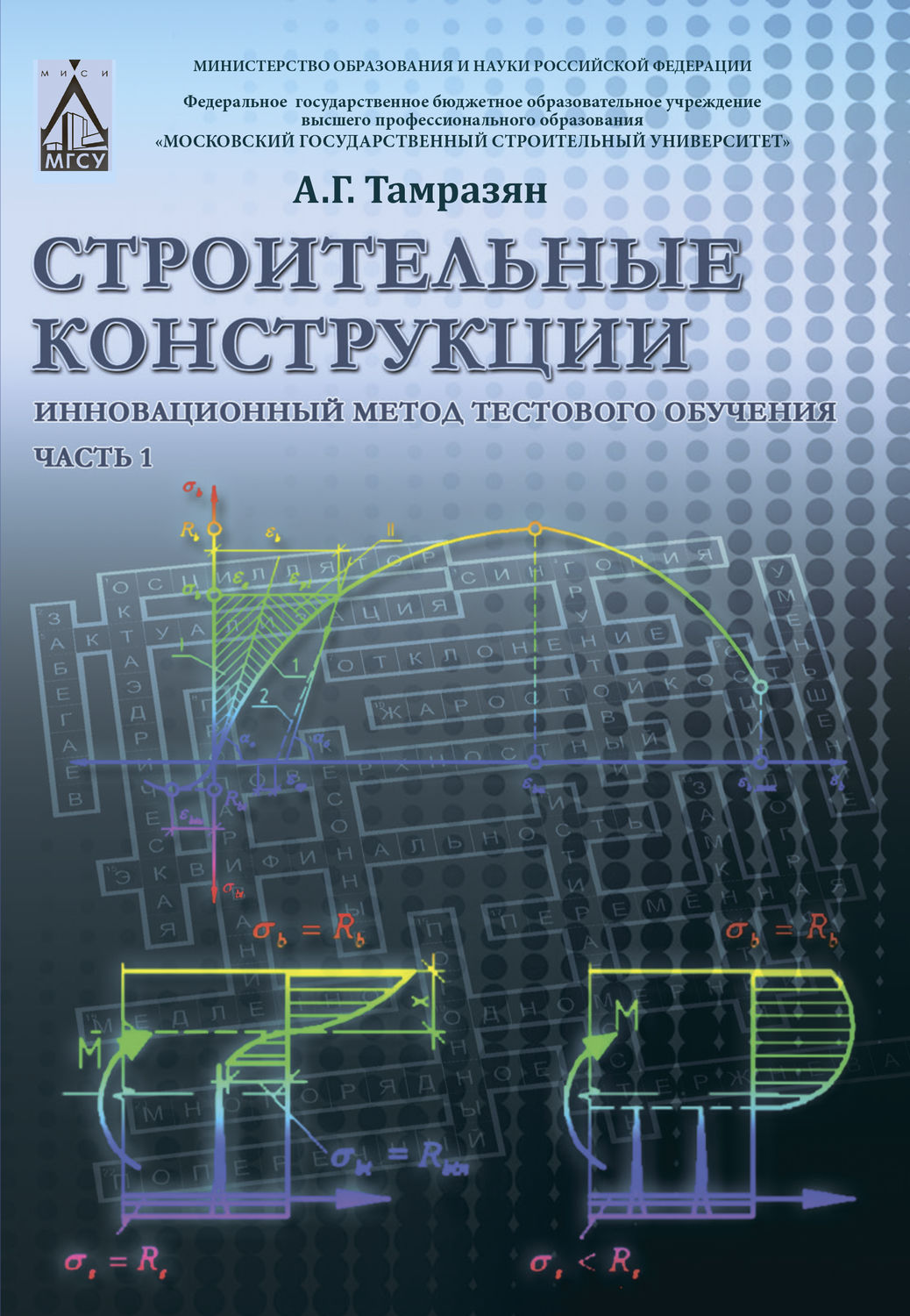 Обложка книги «Строительные конструкции. Инновационный метод тестового обучения. Часть 1»