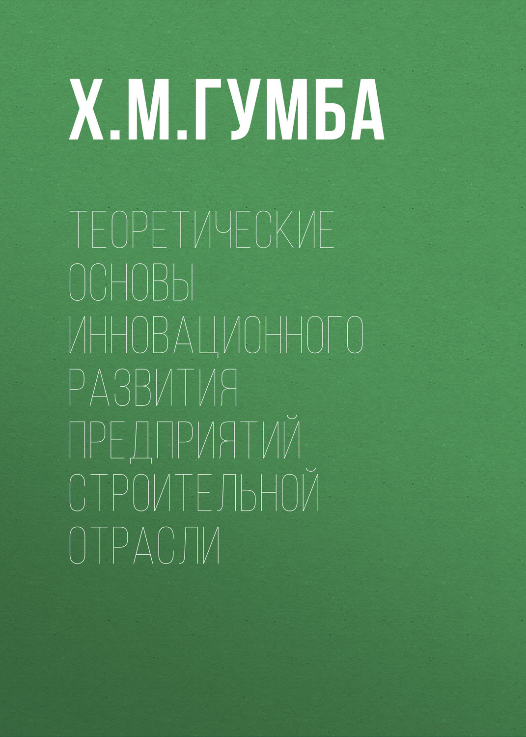 Обложка книги «Теоретические основы инновационного развития предприятий строительной отрасли»