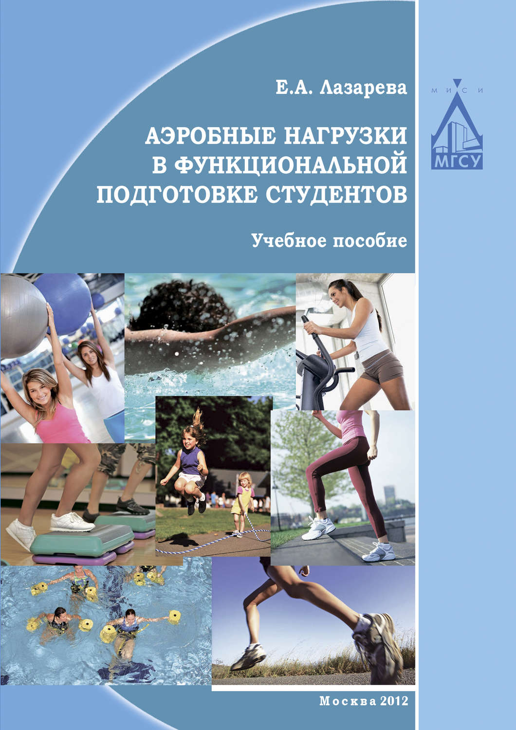 Обложка книги «Аэробные нагрузки в функциональной подготовке студентов»