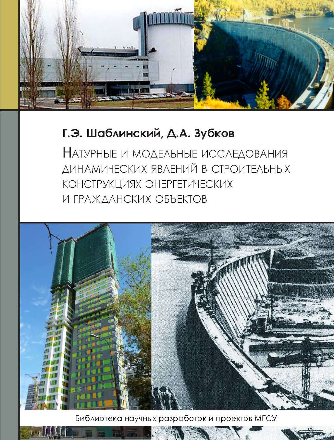 Обложка книги «Натуральные и модельные исследования динамических явлений в строительных конструкциях энергетических и гражданских объектов»