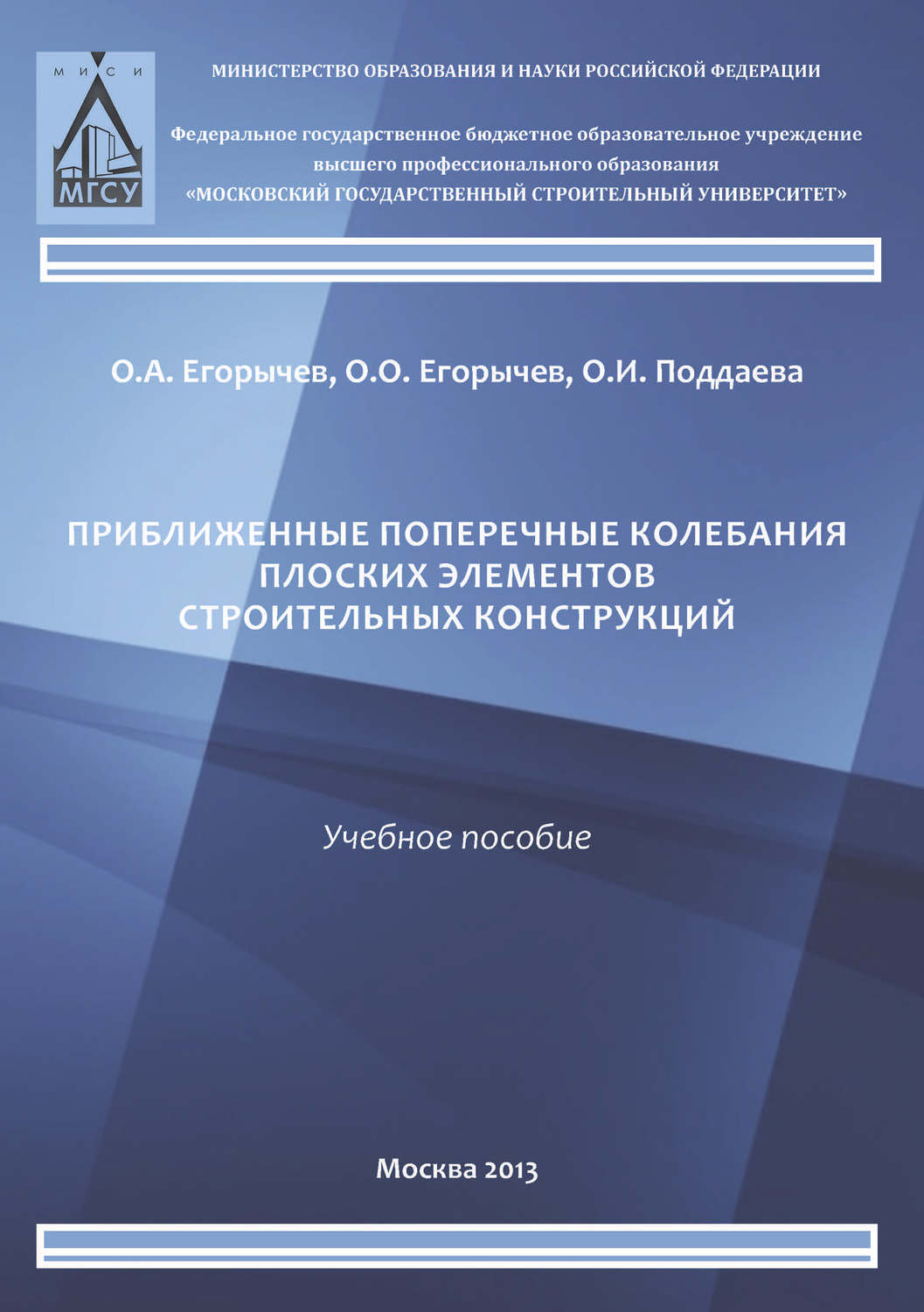 Обложка книги «Приближенные поперечные колебания плоских элементов строительных конструкций»
