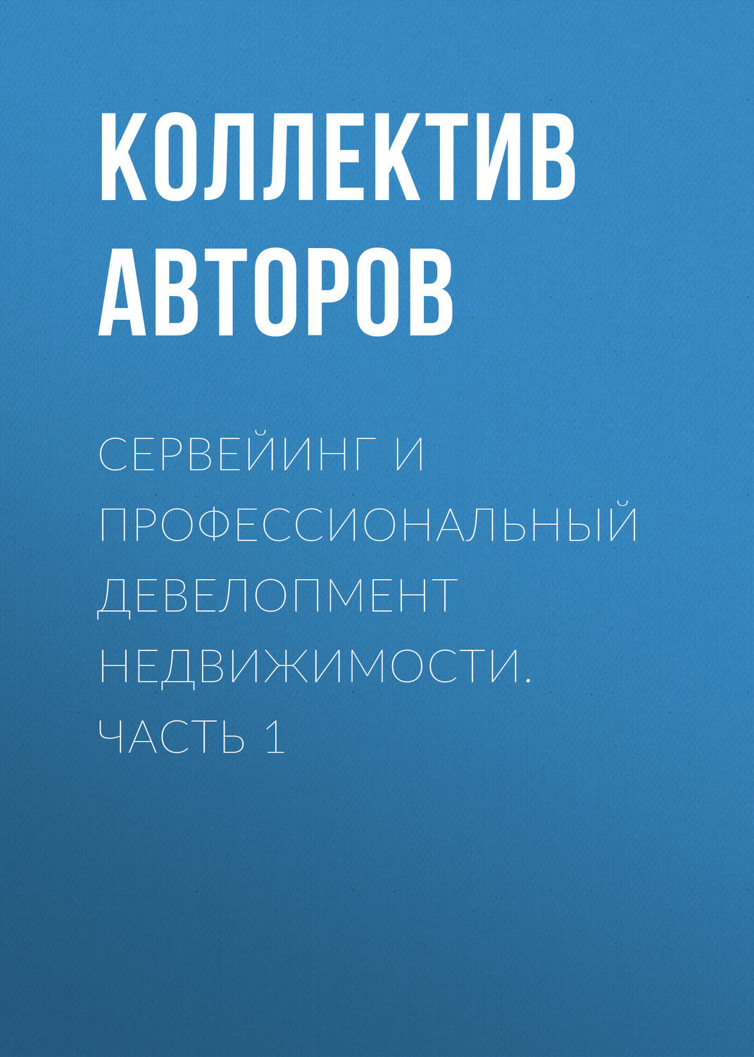 Обложка книги «Сервейинг и профессиональный девелопмент недвижимости. Часть 1»