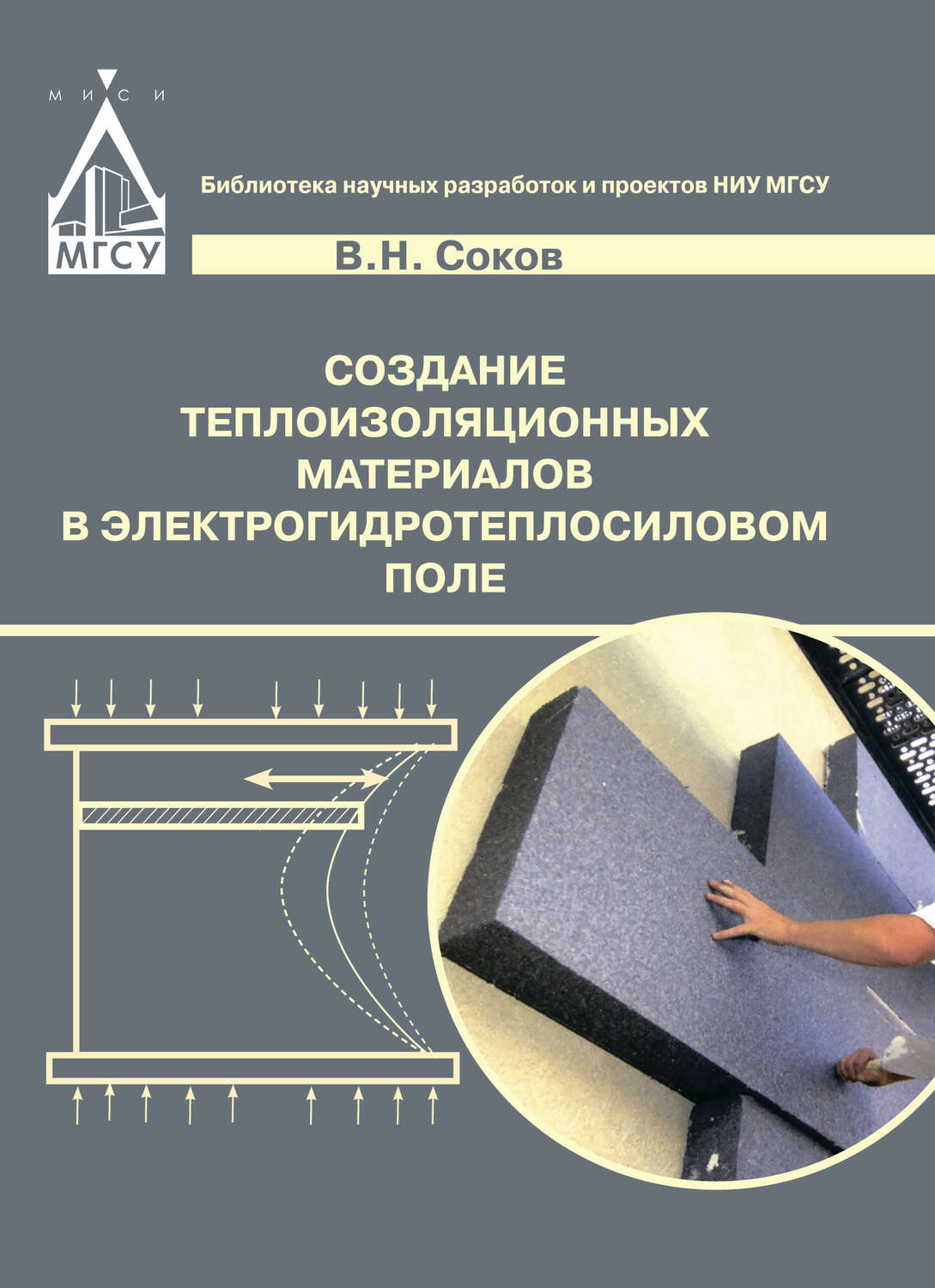 Обложка книги «Создание теплоизоляционных материалов в электрогидротепловом поле»
