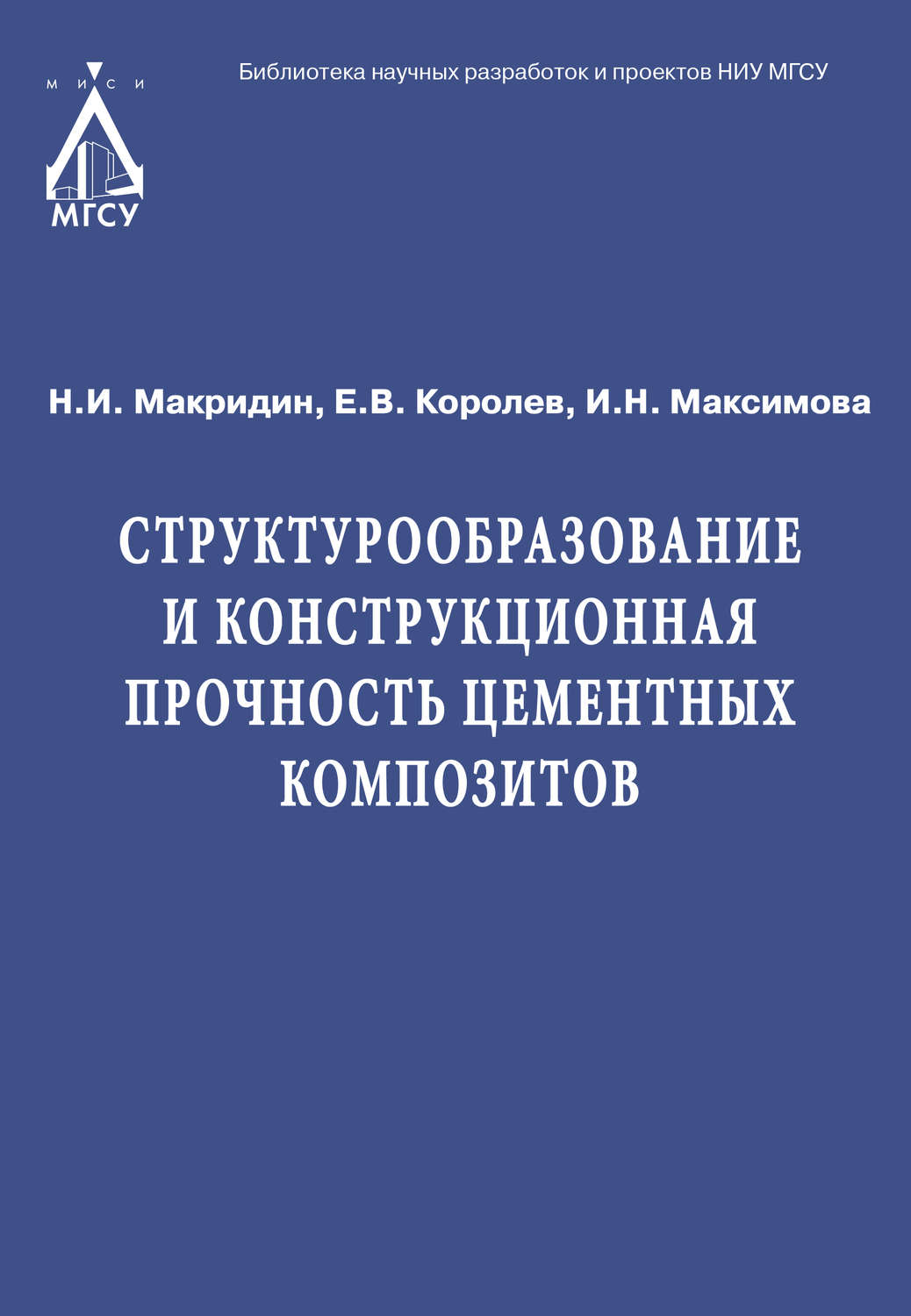 Обложка книги «Структурообразование и конструкционная прочность цементных композитов»