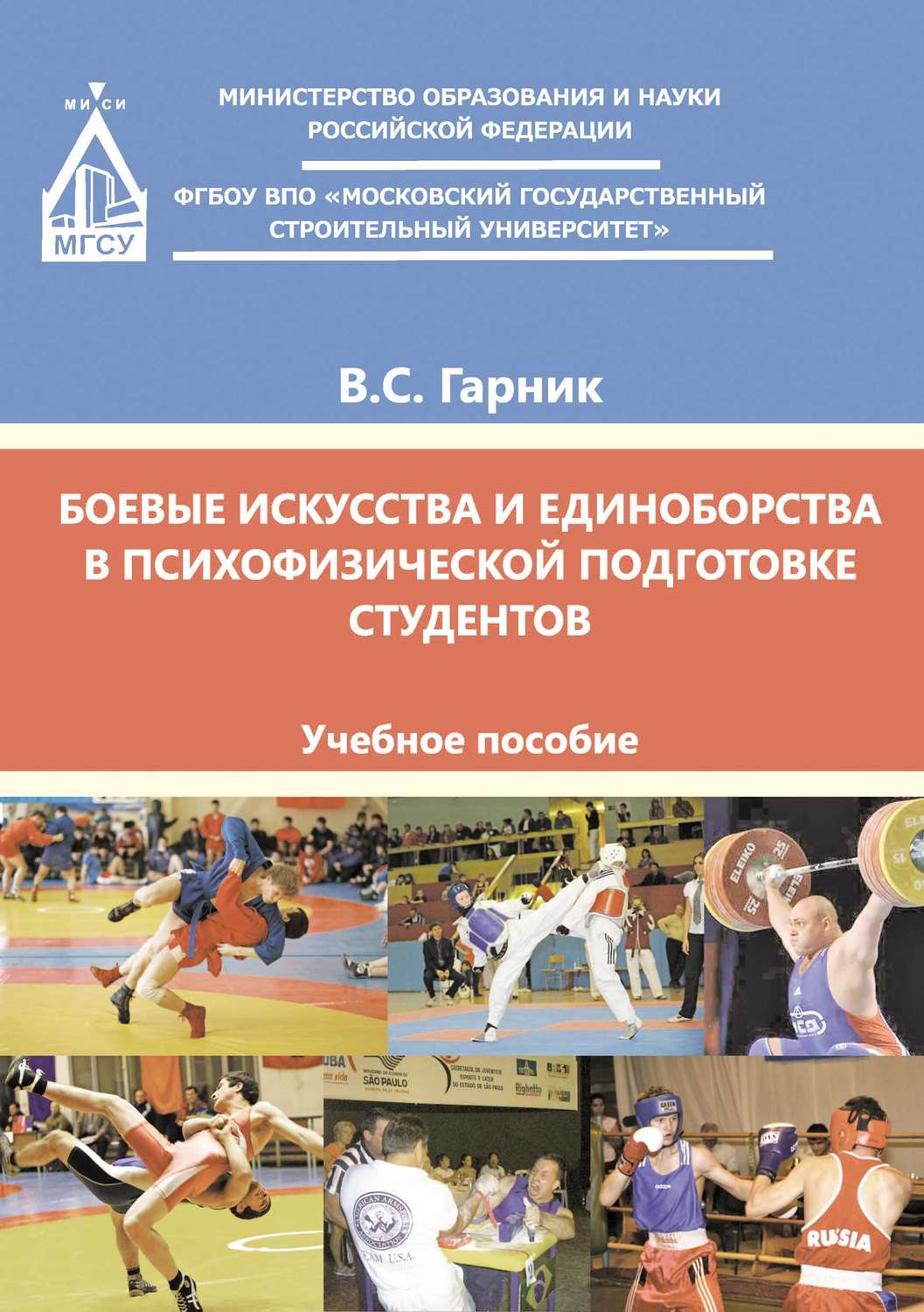 Обложка книги «Боевые искусства и единоборства в психофизической подготовке студентов»