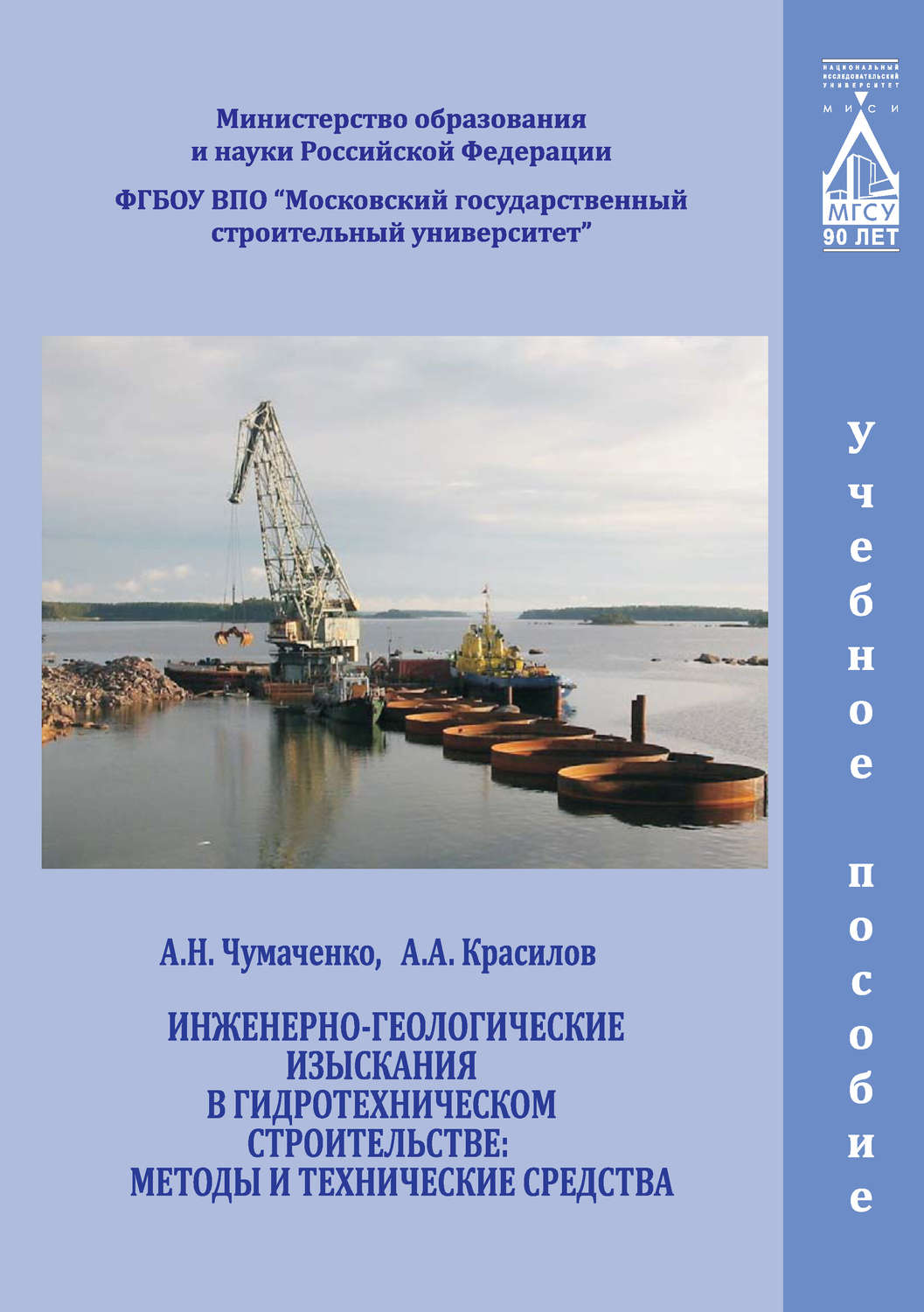 Обложка книги «Инженерно-геологические изыскания в гидротехническом строительстве: методы и технические средства»
