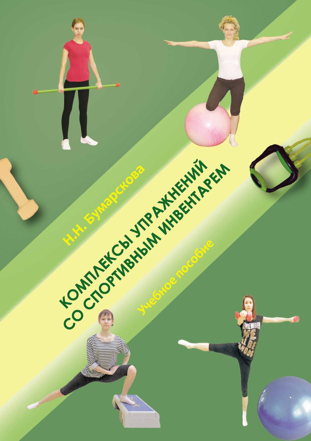 Обложка книги «Комплексы упражнений со спортивным инвентарем»
