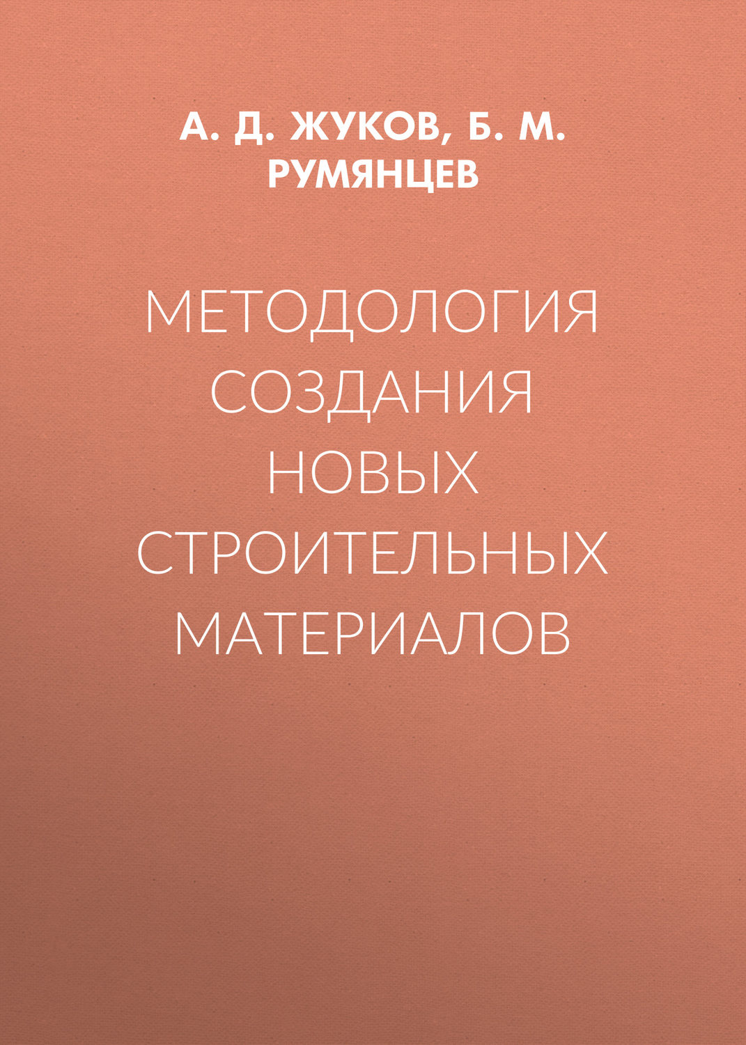 Обложка книги «Методология создания новых строительных материалов»
