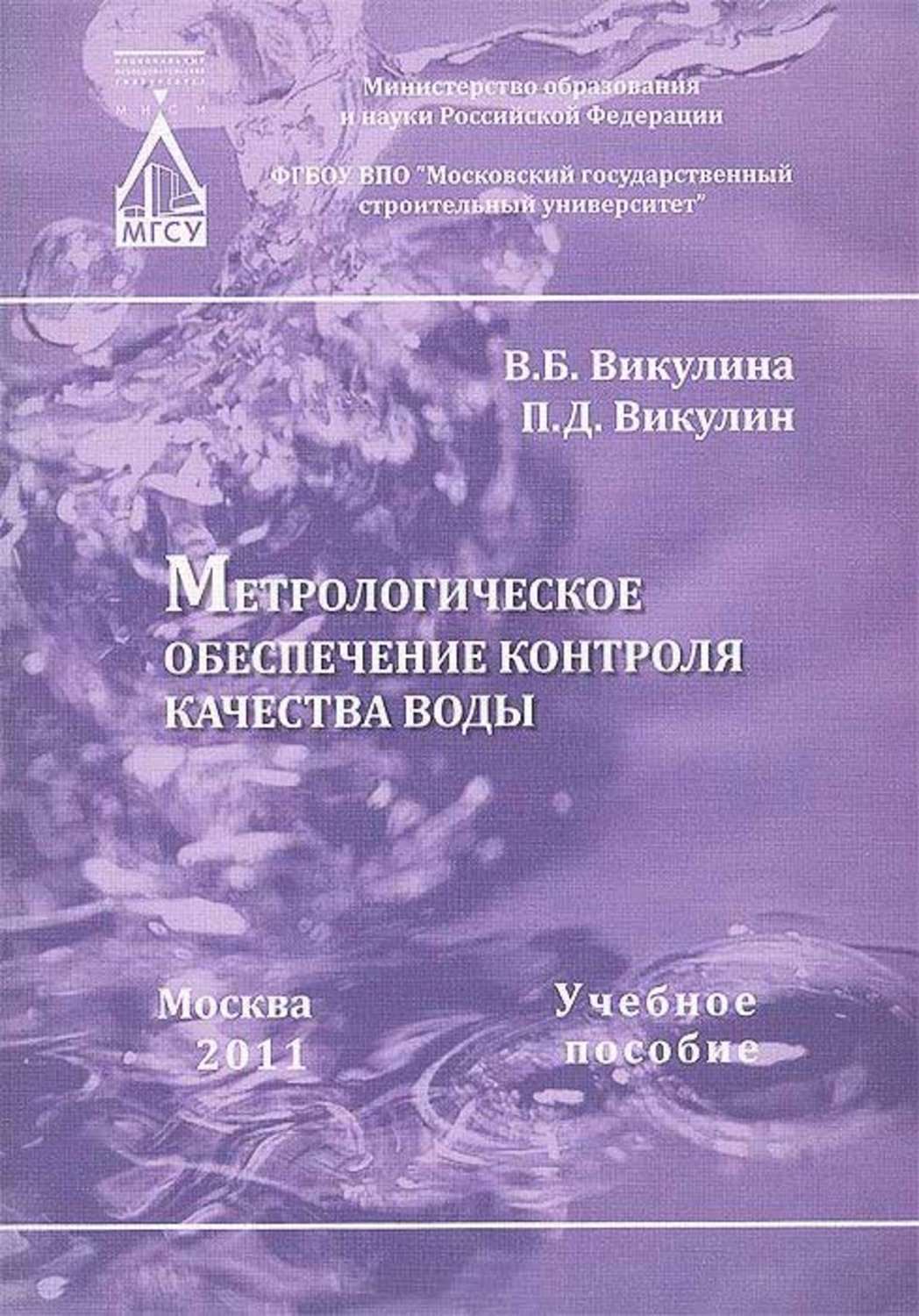 Обложка книги «Метрологическое обеспечение контроля качества воды»