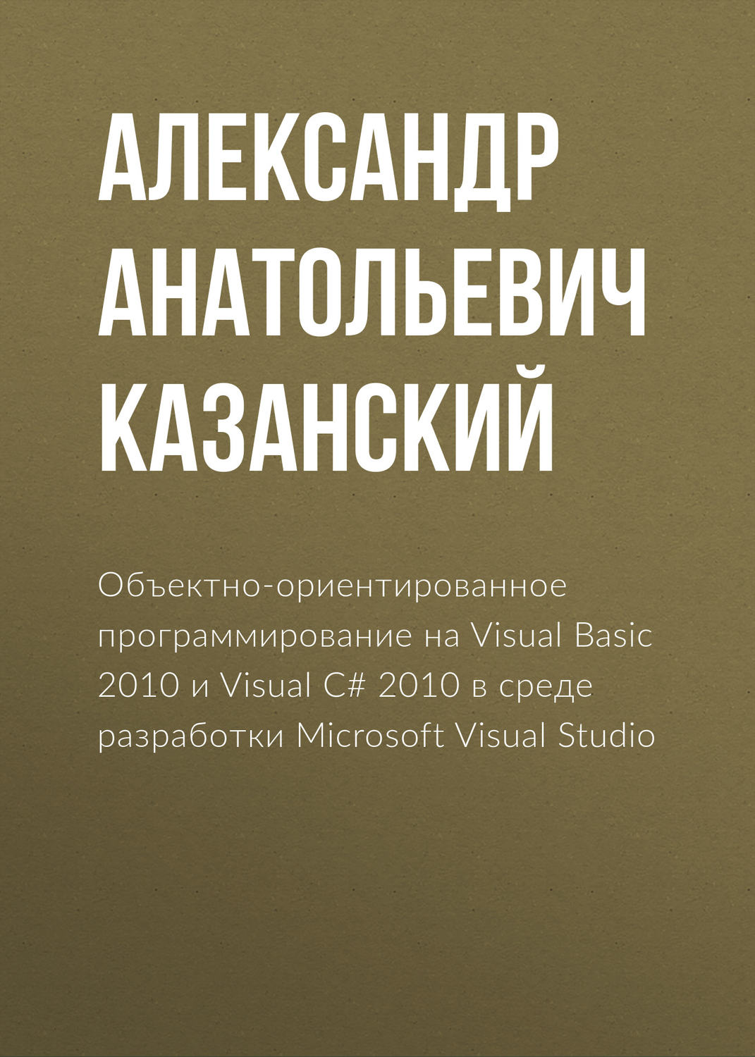 Обложка книги «Объектно-ориентированное программирование на Visual Basic 2010 и Visual C# 2010 в среде разработки Microsoft Visual Studio»