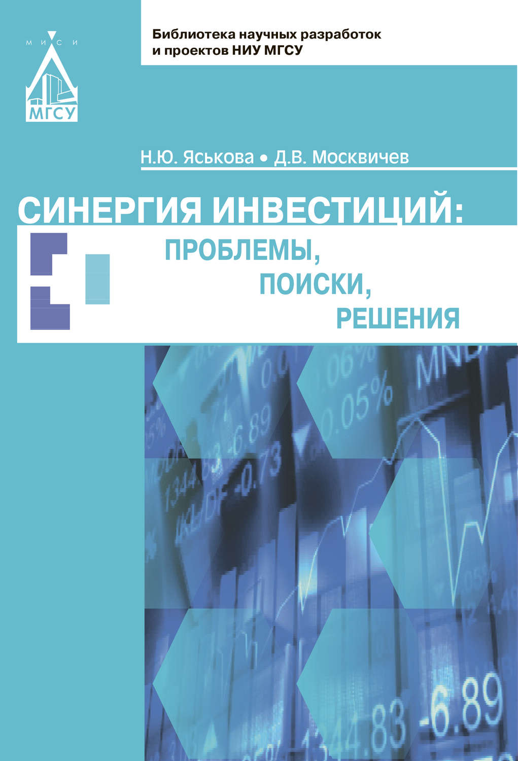 Обложка книги «Синергия инвестиций: проблемы, поиски, решения»