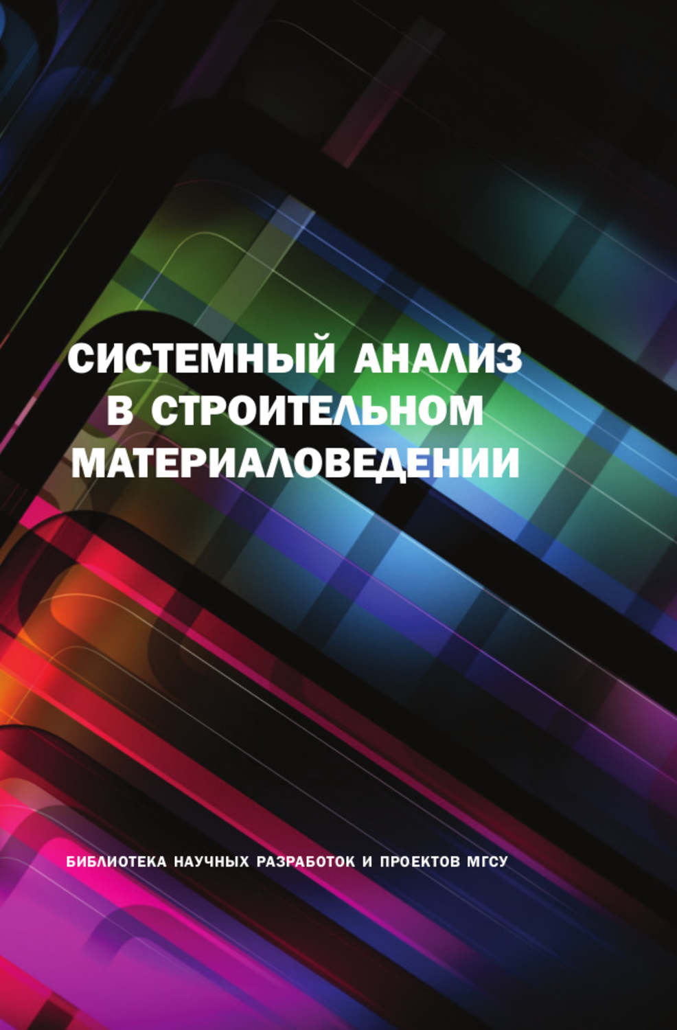 Обложка книги «Системный анализ в строительном материаловедении»