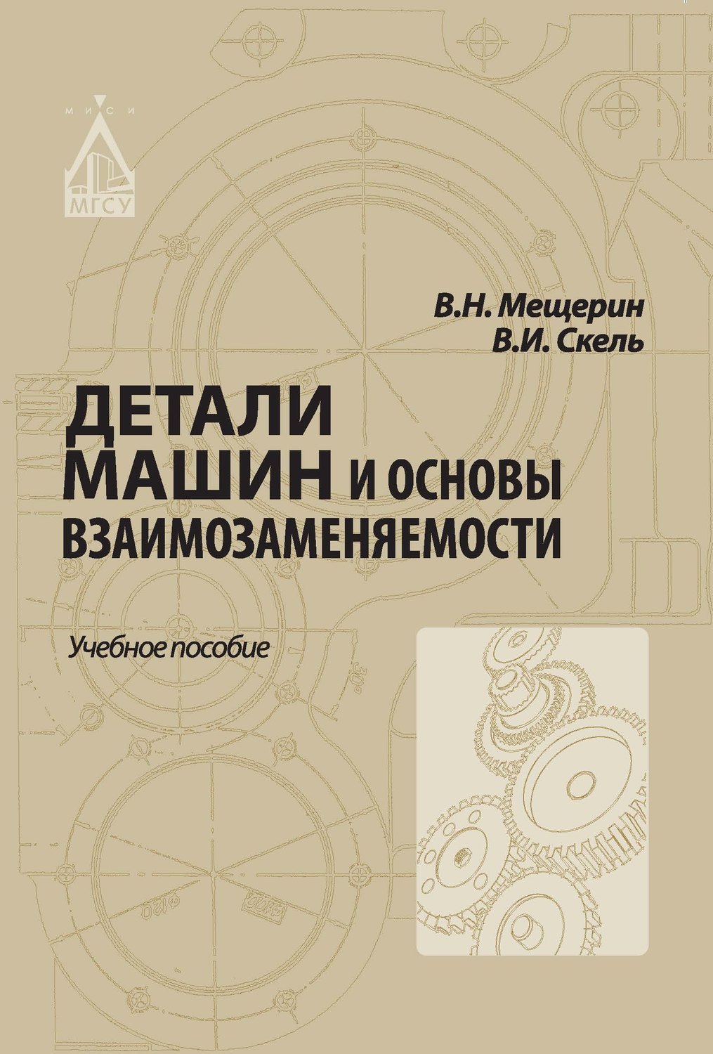 Обложка книги «Детали машин и основы взаимозаменяемости»
