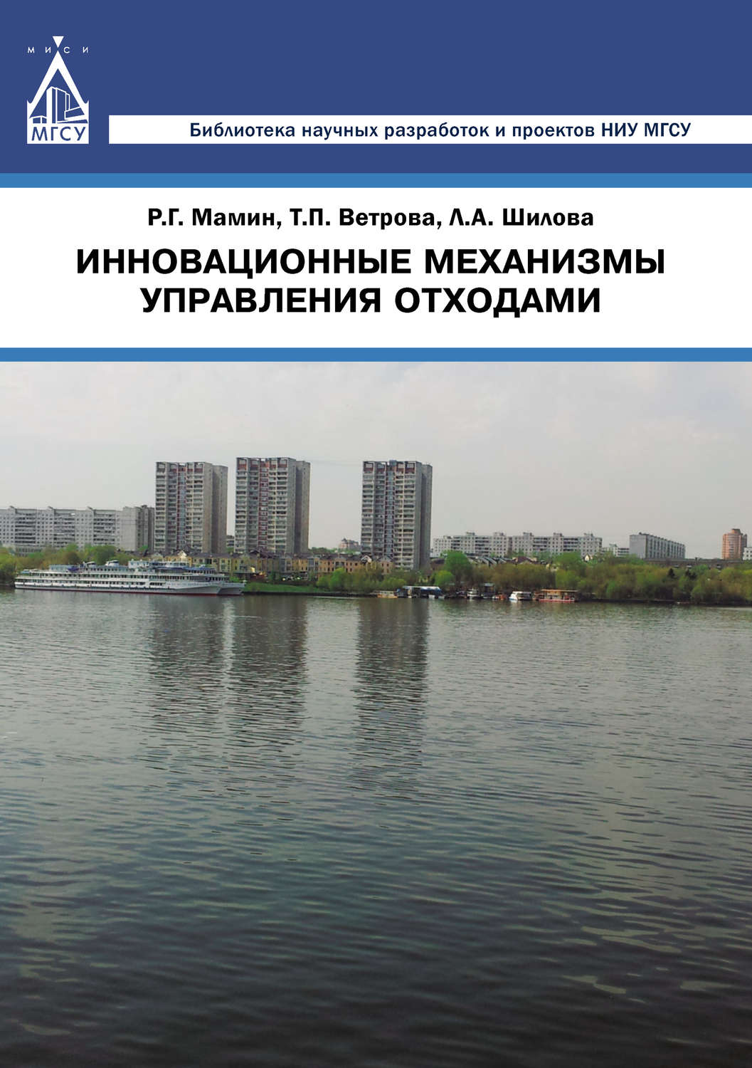 Обложка книги «Инновационные механизмы управления отходами»