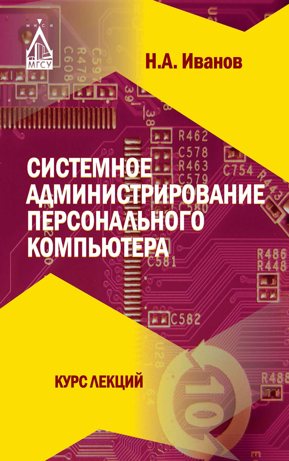 Обложка книги «Системное администрирование персонального компьютера»