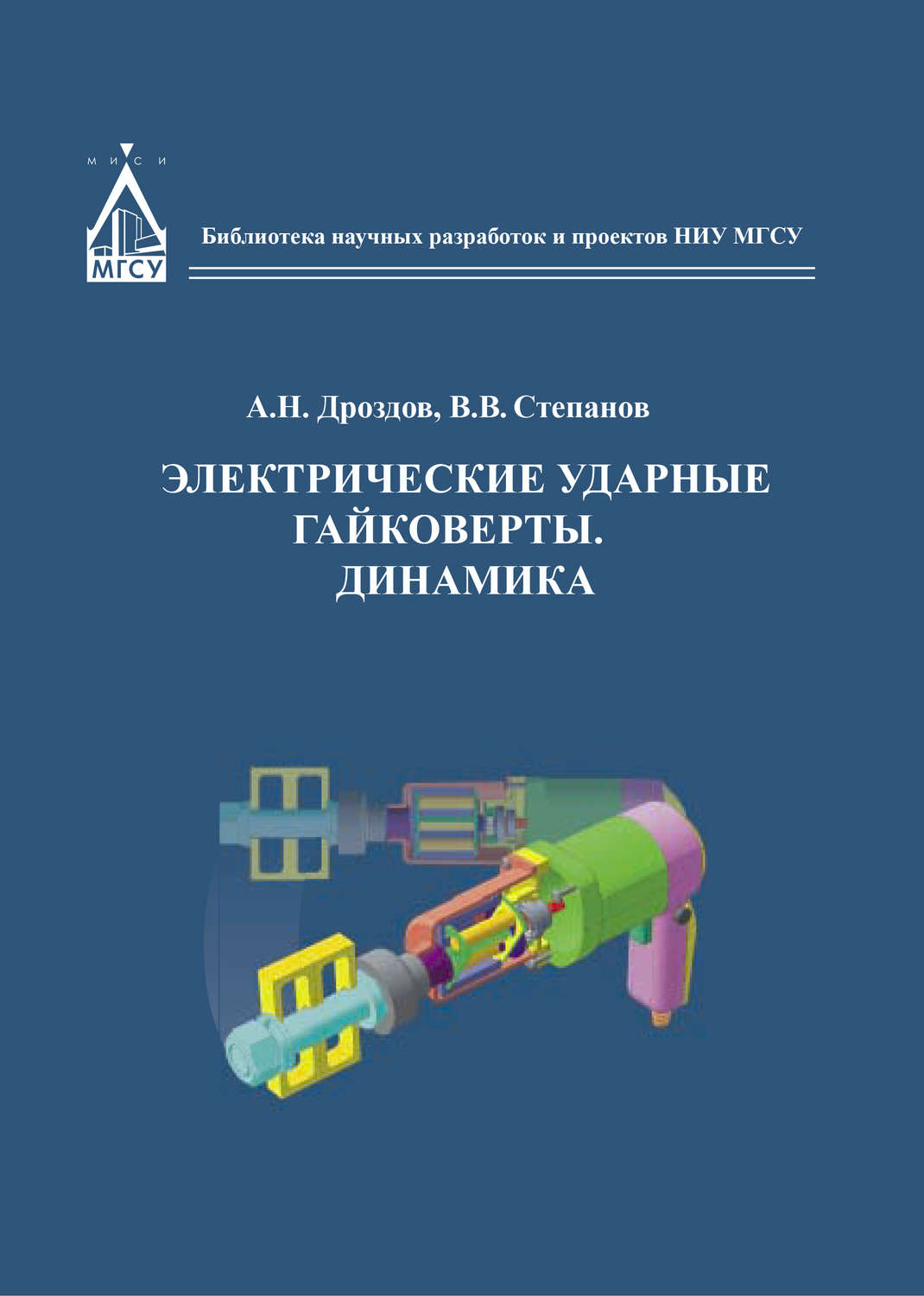 Обложка книги «Электрические ударные гайковёрты. Динамика»