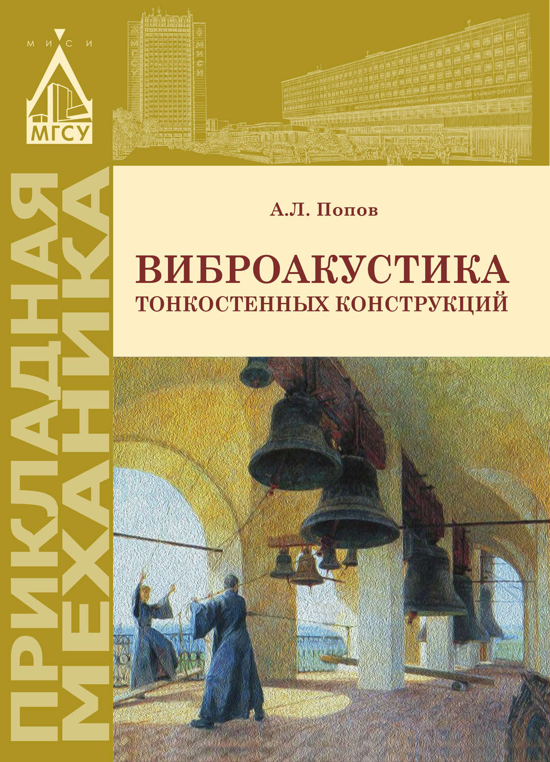 Обложка книги «Виброакустика тонкостенных конструкций»
