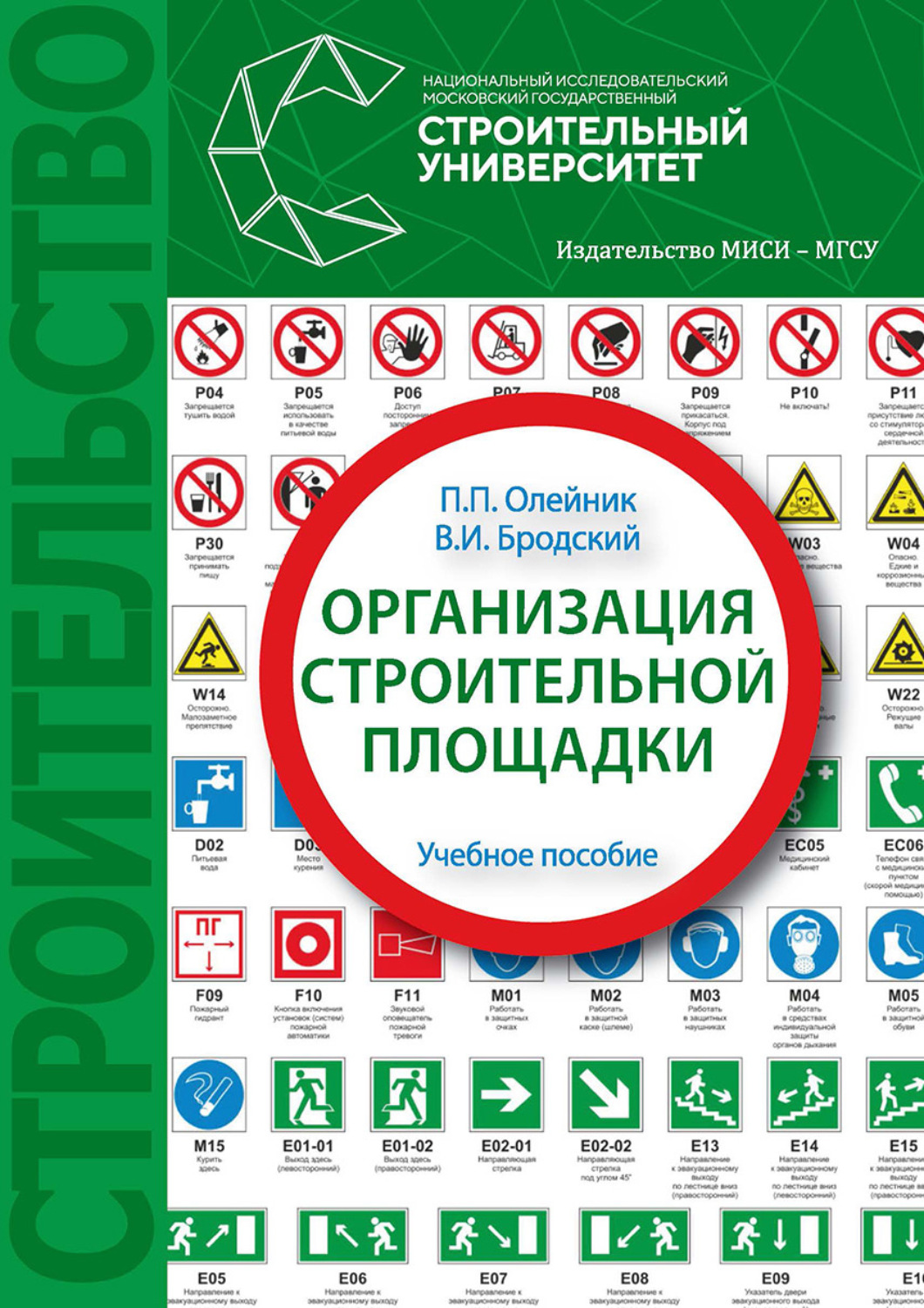 Обложка книги «Организация строительной площадки»