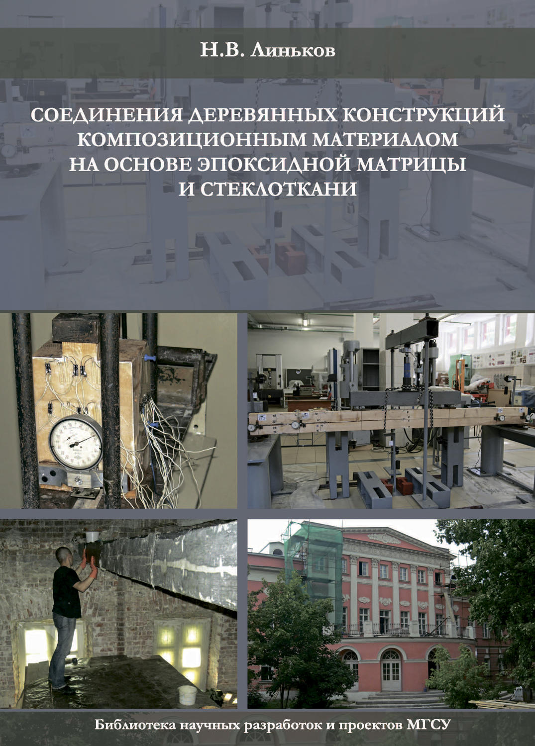 Обложка книги «Соединение деревянных конструкций композиционным материалом на основе эпоксидной матрицы и стеклоткани»