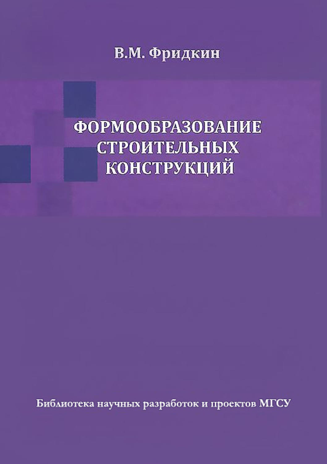 Обложка книги «Формообразование строительных конструкций»