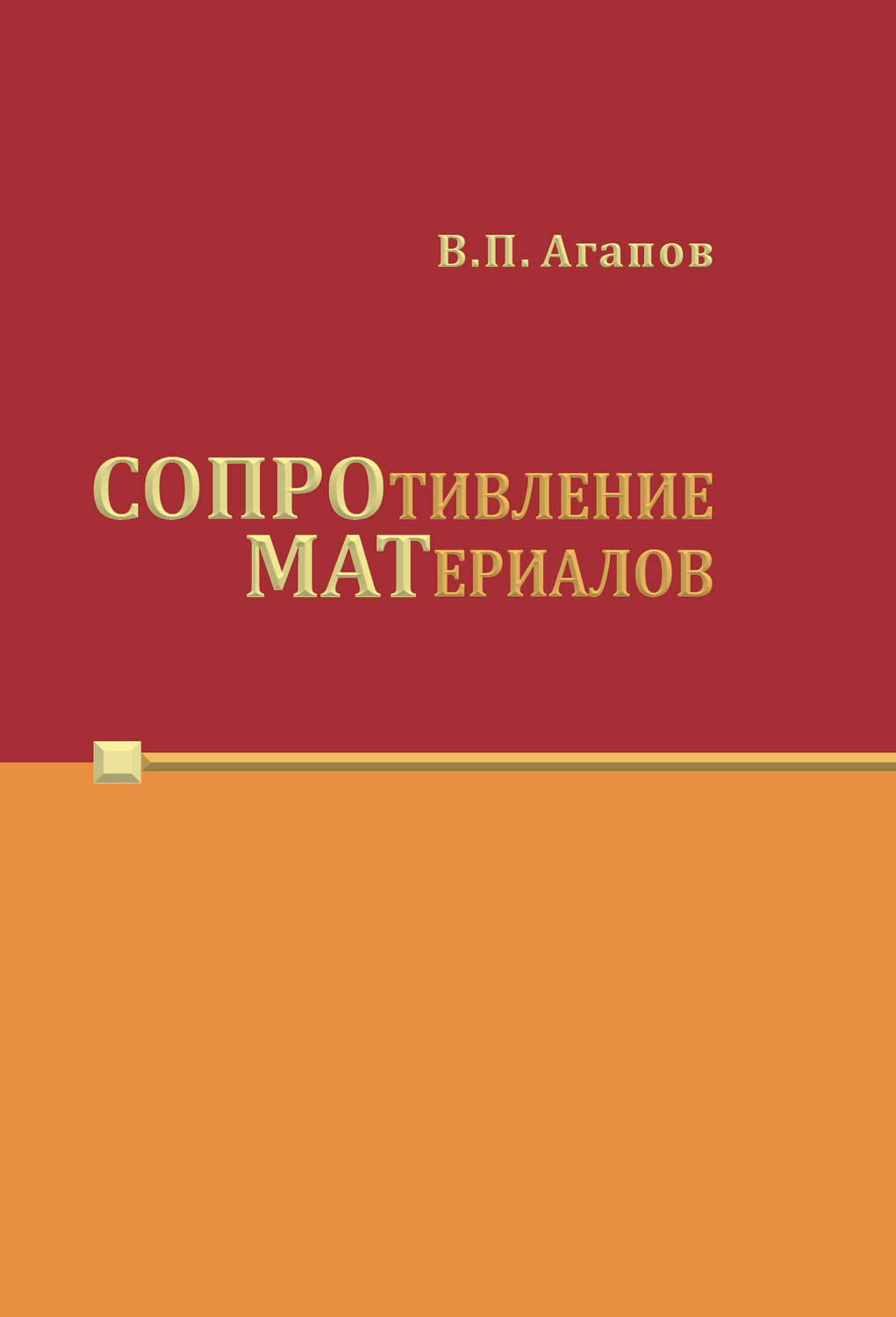 Обложка книги «Сопротивление материалов»