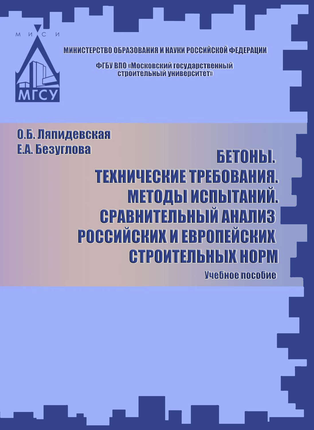 Обложка книги «Бетоны. Технические требования. Методы испытаний. Сравнительный анализ российских и европейских строительных норм»
