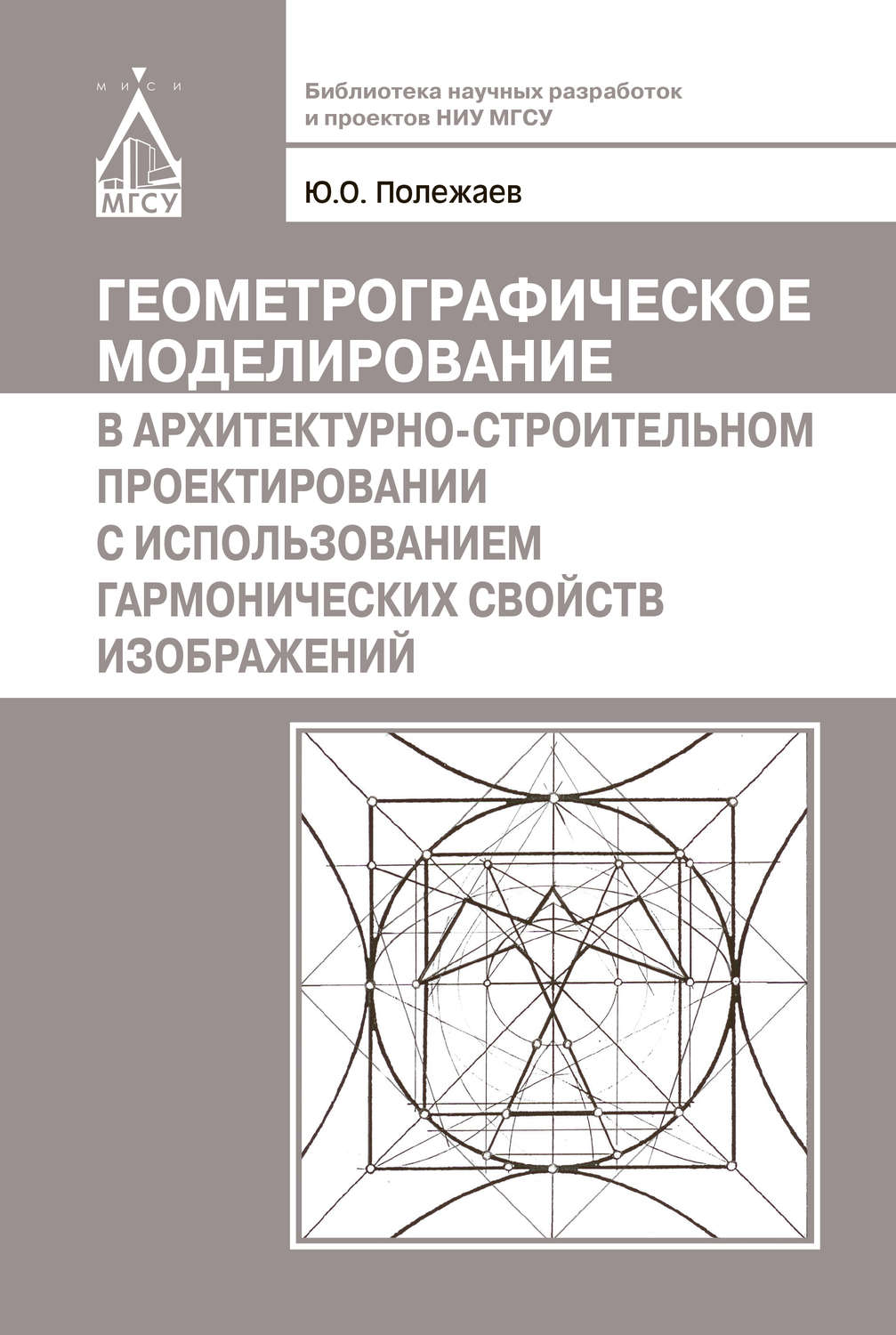 Обложка книги «Геометрографическое моделирование в архитектурно-строительном проектировании с использованием гармонических свойств изображений»