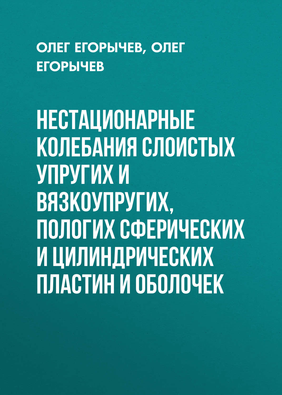 Обложка книги «Нестационарные колебания слоистых упругих и вязкоупругих, пологих сферических и цилиндрических пластин и оболочек»
