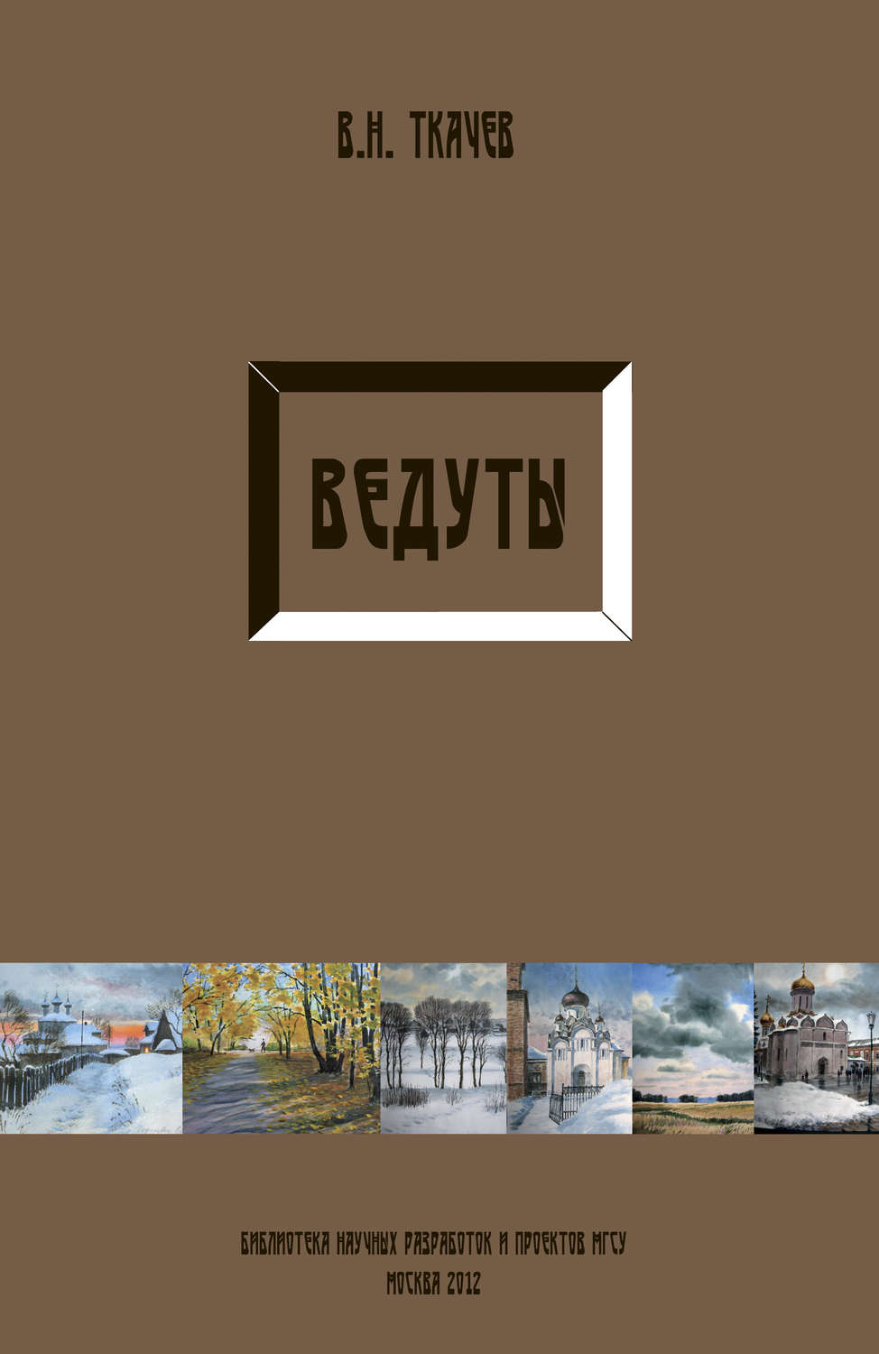Обложка книги «Ведуты»